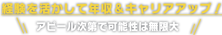 経験を活かして年収＆キャリアアップ！アピール次第で可能性は無限大