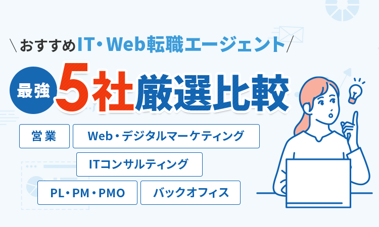 おすすめIT・Web転職エージェント 最強5社厳選比較