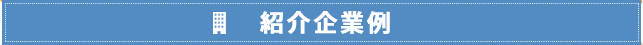 紹介企業例