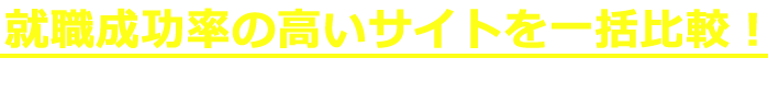 就職成功率の高いサイトを一括比較！好条件の非公開求人も充実で理想の職場が見つかる！