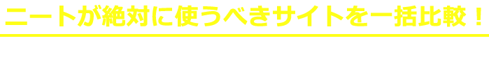 ニートが絶対に使うべきサイトを一括比較！好条件の非公開求人も充実で理想の職場が見つかる！