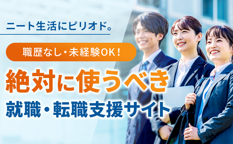 職歴なし・未経験OK！ニート生活にピリオド。 絶対に使うべき 就職・転職支援サイト