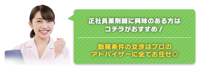 正社員薬剤師に興味のある方はコチラがおすすめ！勤務条件の交渉はプロのアドバイザーに全てお任せ◎