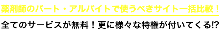 薬剤師のパート・アルバイトで使うべきサイト一括比較！全てのサービスが無料！更に様々な特権が付いてくる！？