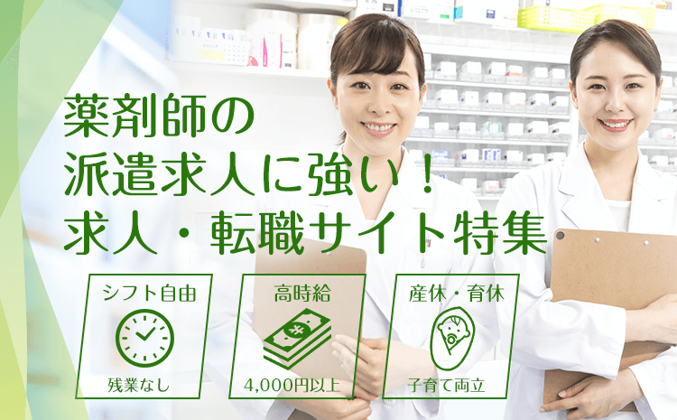 薬剤師の派遣求人に強い！ 求人・転職サイト特集