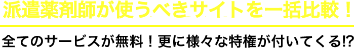 薬剤師が絶対に使うべきサイトを一括比較！全てのサービスが無料！更に様々な特権が付いてくる！？