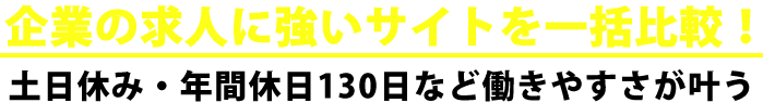 企業の求人に強いサイトを一括比較！土日休み・年間休日130日など働きやすさが叶う