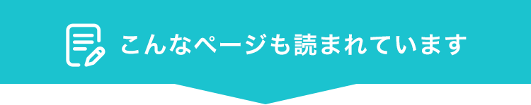 こんなページも読まれています