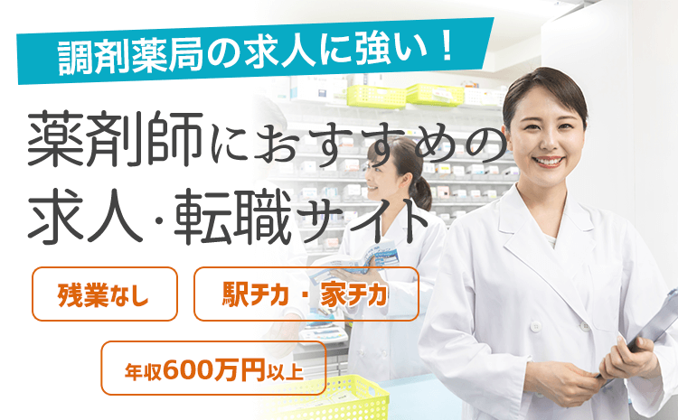 調剤薬局の求人に強い！薬剤師におすすめの 薬剤師が絶対に使うべき転職・求人サイト特集