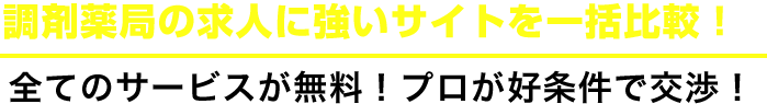 調剤薬局の求人に強いサイトを一括比較！全てのサービスが無料！プロが好条件で交渉！