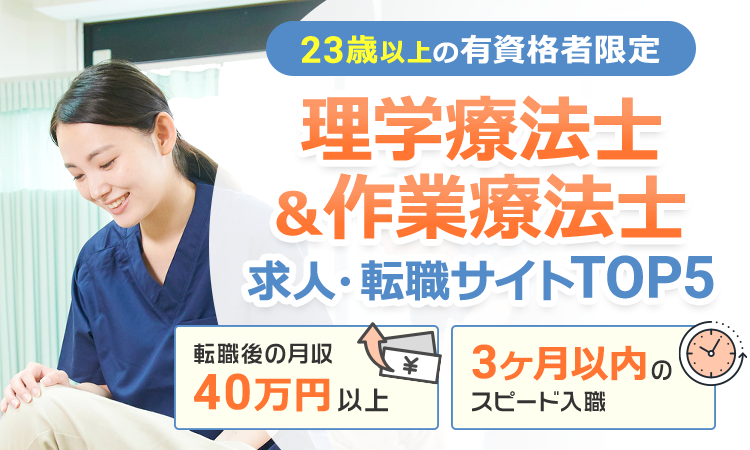 理学療法士＆作業療法士 求人・転職サイトTOP5 