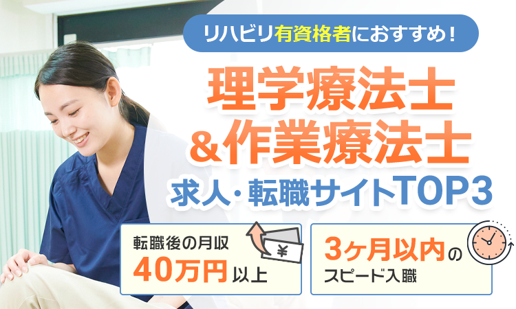 理学療法士＆作業療法士 求人・転職サイトTOP3 