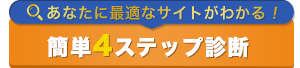 簡単4ステップ診断