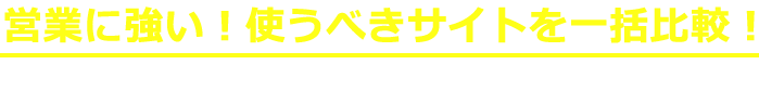 営業に強い！使うべきサイトを一括比較！
 幅広い業界で活躍！スキルアップも可能に！