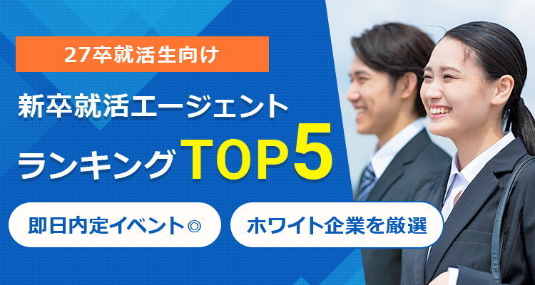 27卒の大学生向け 新卒の就職活動が有利に！絶対に使うべき就職支援サイトランキング‼ 最短2週間で内定| 選考で勝てる面接対策