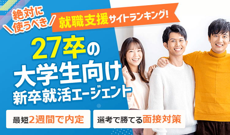 27卒の大学生向け 新卒の就職活動が有利に！絶対に使うべき就職支援サイトランキング‼ 最短2週間で内定| 選考で勝てる面接対策