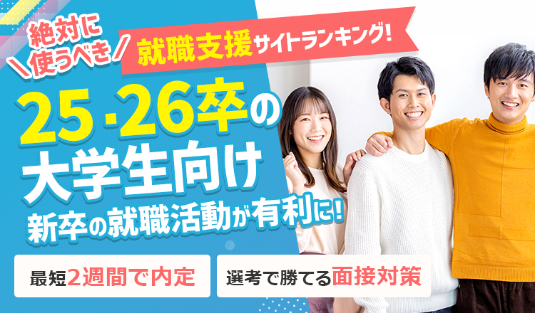 25･26卒の大学生向け 新卒の就職活動が有利に！ 絶対に使うべき
就職支援サイト ランキング‼  最短2週間で内定| 選考で勝てる面接対策