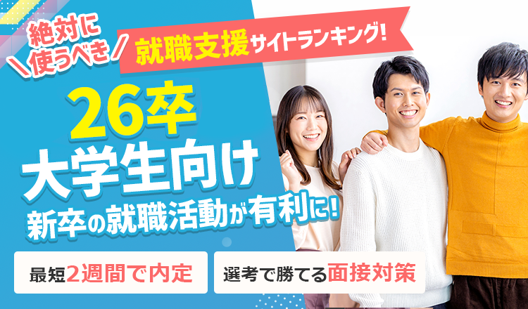 26卒の大学生向け 新卒の就職活動が有利に！ 絶対に使うべき
就職支援サイト ランキング‼  最短2週間で内定| 選考で勝てる面接対策