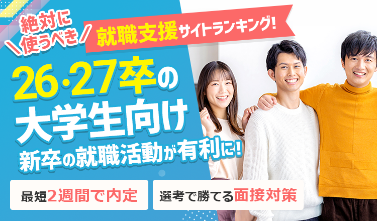 26卒・27卒の大学生向け 新卒の就職活動が有利に！ 絶対に使うべき
就職支援サイト ランキング‼  最短2週間で内定| 選考で勝てる面接対策
