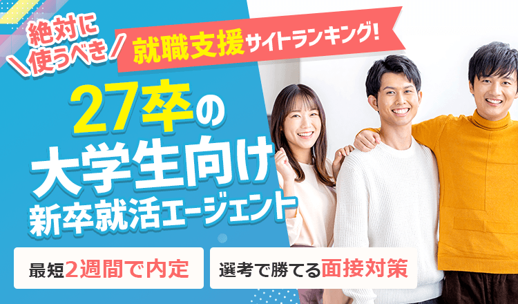 27卒の大学生向け 新卒の就職活動が有利に！ 絶対に使うべき就職支援サイト ランキング‼  最短2週間で内定| 選考で勝てる面接対策