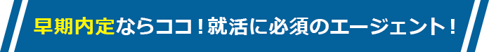 キャリアチケット就職エージェント