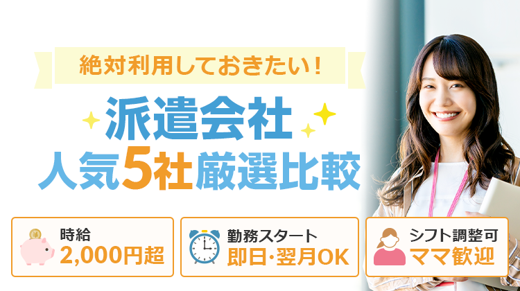 絶対利用しておきたい！派遣会社 人気ランキングTOP5‼