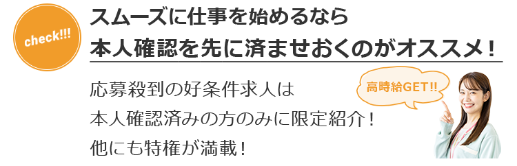 スムーズに仕事を始めるなら本人確認を先に済ませておくのがオススメ！