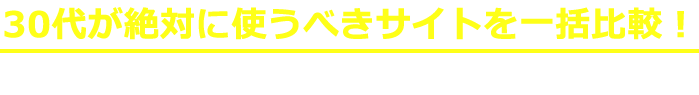 30代が絶対に使うべきサイトを一括比較！好条件の非公開求人も充実で理想の職場が見つかる！