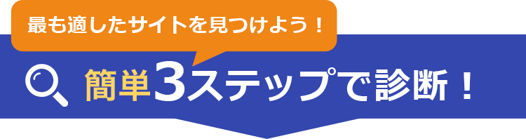 47都道府県のエリアで探せる！簡単3ステップで診断！