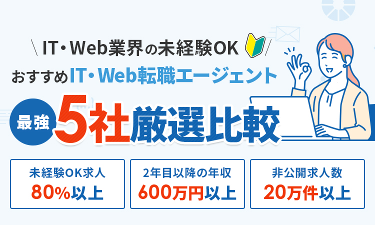 おすすめIT・Web転職エージェント最強5社厳選比較