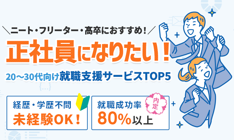 ＼フリーター・ニートにおすすめ／
    正社員になりたい！20~30代向け就職支援サービスTOP5