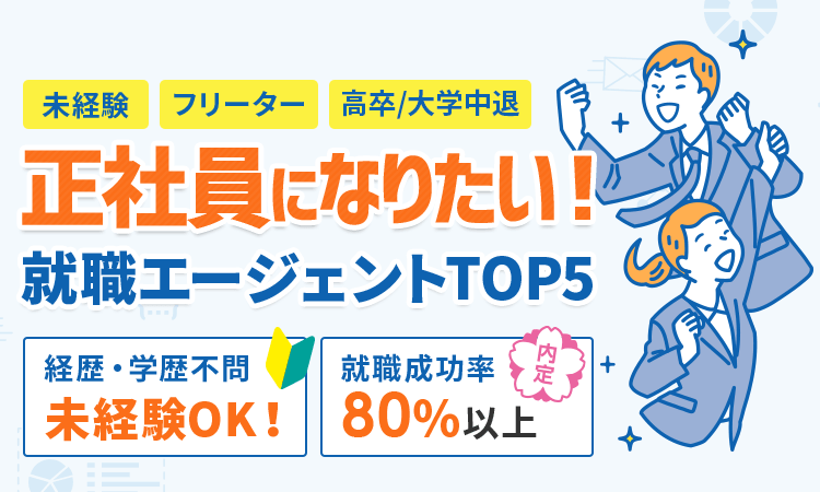 正社員になりたい！就職エージェントTOP5