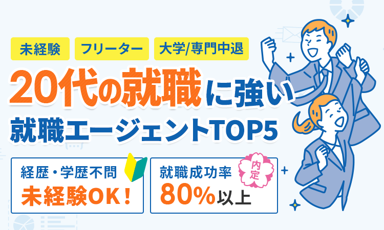 20代の就職に強い！就職エージェントTOP5