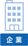 企業