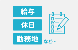 給与・休日・勤務地など