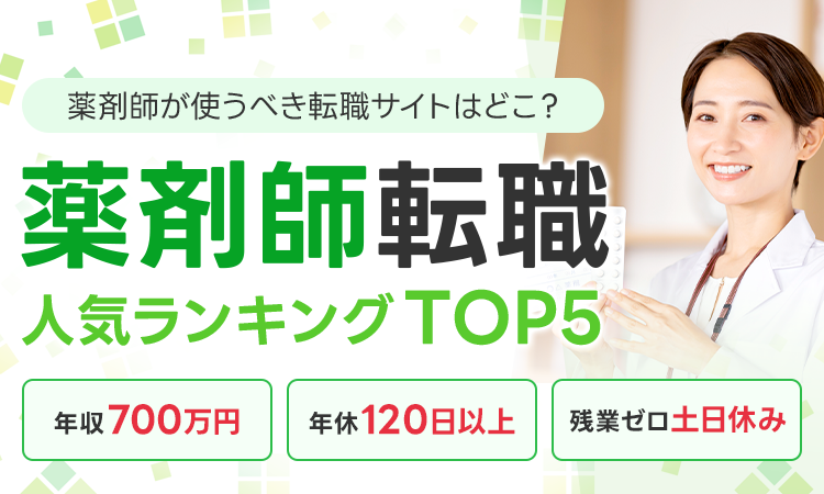 薬剤師が使うべき転職サイトはどこ？薬剤師転職人気ランキングTOP5
