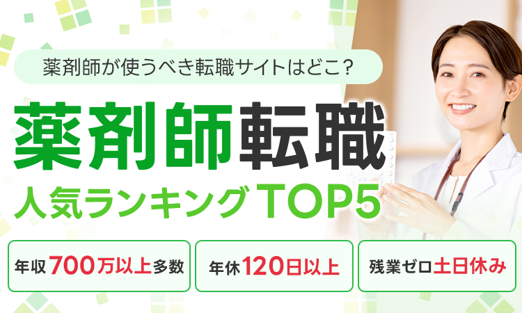 薬剤師が使うべき転職サイトはどこ？薬剤師転職人気ランキングTOP5