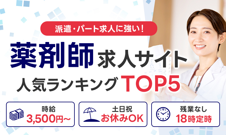 おすすめ派遣薬剤師求人サイト人気ランキング厳選TOP5