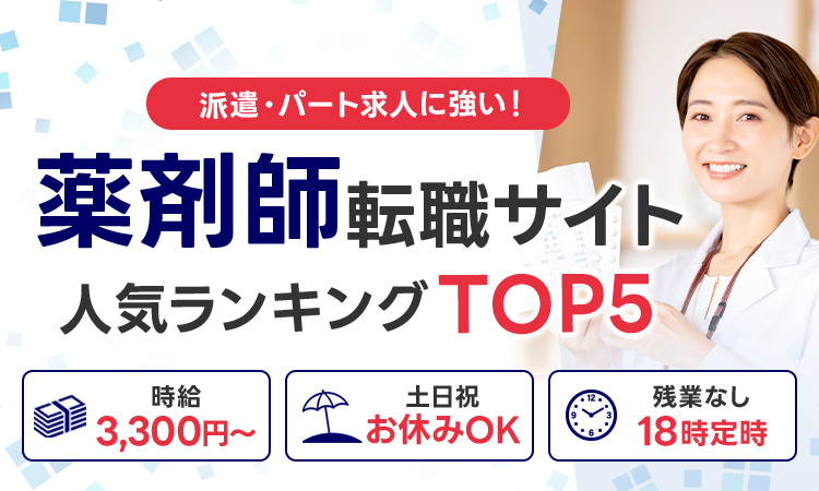 おすすめ派遣薬剤師求人サイト人気ランキング厳選TOP5
