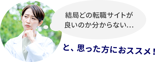 結局どの転職サイトが良いのか分からない…と、思った方におススメ！