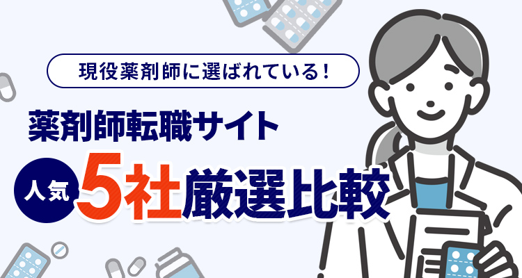 おすすめ薬剤師転職サイト人気5社厳選比較