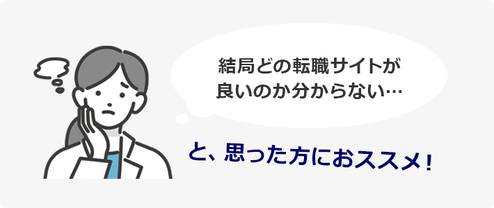 結局どの転職サイトが良いのか分からない… 思った方におススメ！