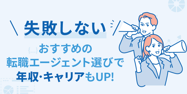 ＼失敗しない／おすすめの転職エージェント選びで年収･キャリアもUP!