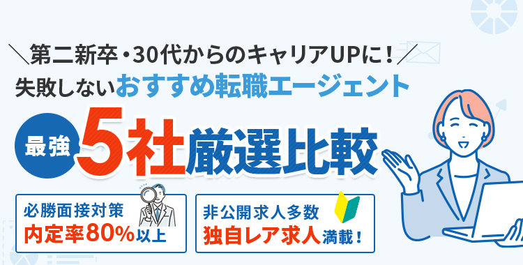 ＼第二新卒＆20代～30代必見！／失敗しないおすすめ転職エージェント