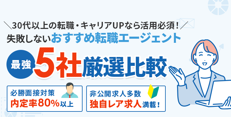 ＼30代以上の転職・キャリアUPなら活用必須！／ 失敗しないおすすめ転職エージェント