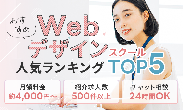 おすすめWebデザインスクール人気ランキングTOP5