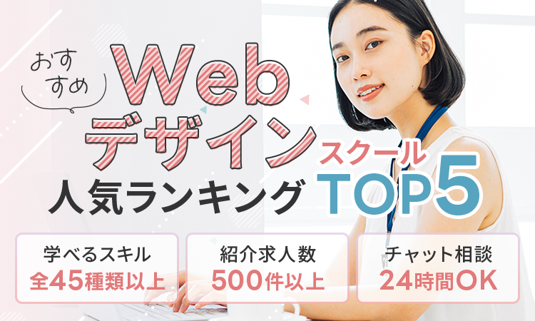 おすすめWebデザインスクール人気ランキングTOP5