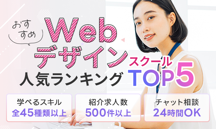 おすすめWebデザインスクール人気ランキングTOP5