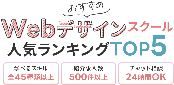おすすめWebデザインスクール人気ランキングTOP5 