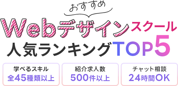 おすすめWebデザインスクール人気ランキングTOP5